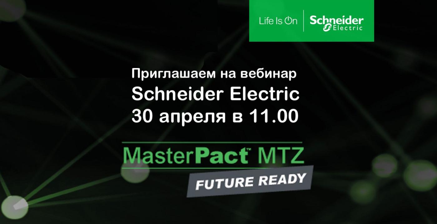 Новый вебинар от Schneider Electric